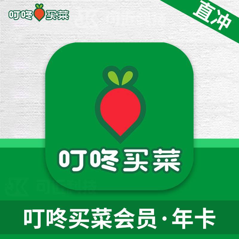【账号直充】叮咚买菜VIP会员『12个月』