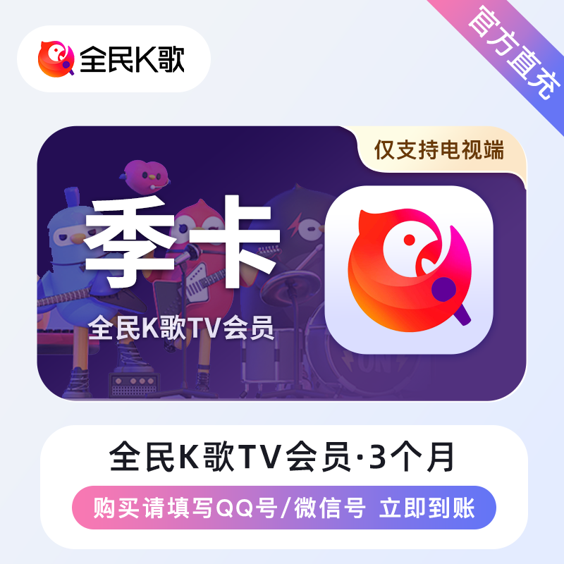 【账号直充】全民K歌TV版VIP会员『3个月』会员仅需38.46元，原价60.00元！