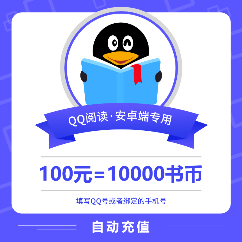 【账号直充】安卓QQ阅读书币『100元』