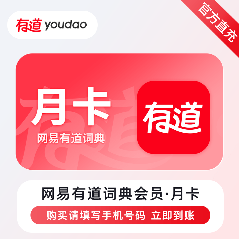 【账号直充】网易有道词典VIP会员『1个月』