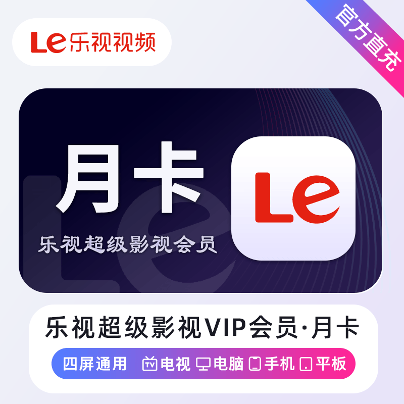 【账号直充】乐视超级影视会员『1个月』