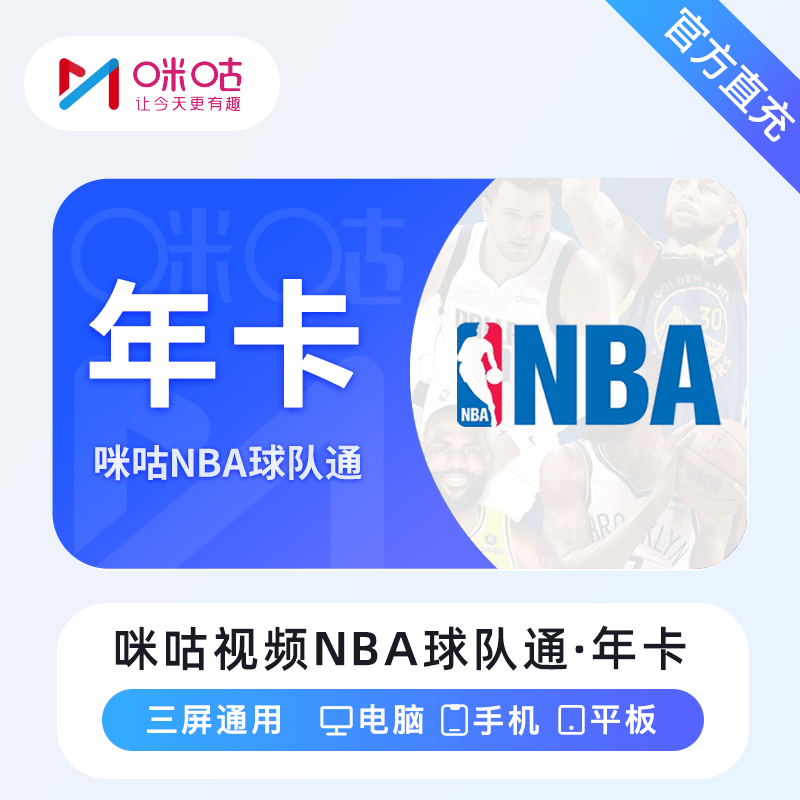 【账号直充】咪咕视频NBA球队通『12个月』限价233