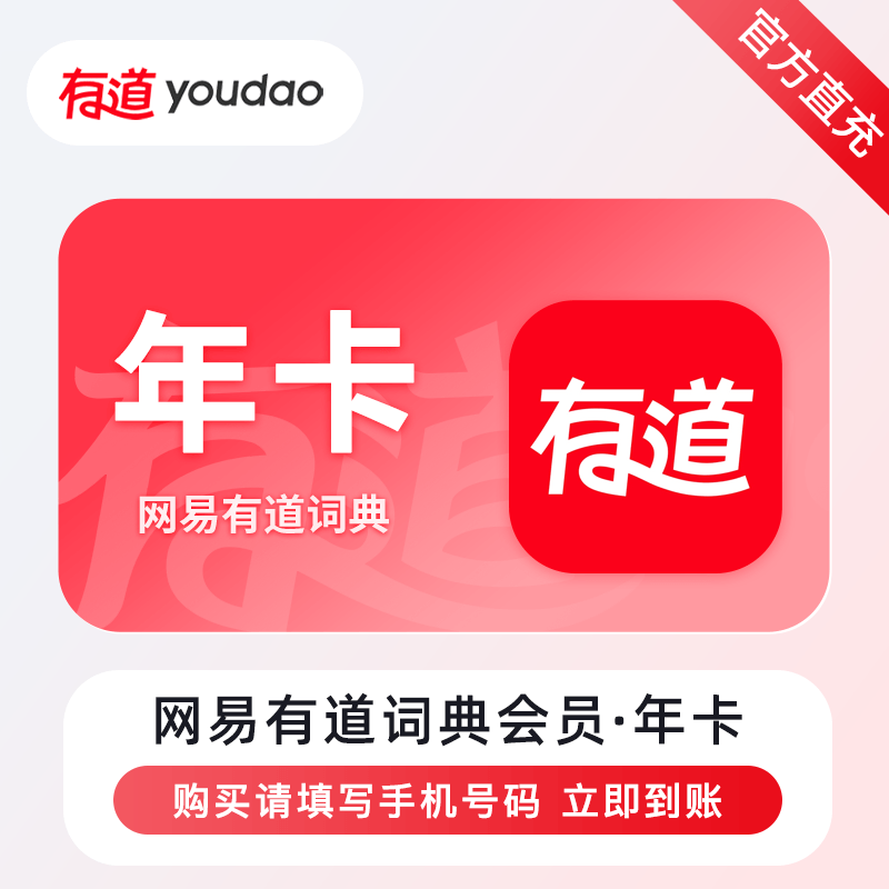 【账号直充】网易有道词典VIP会员『12个月』
