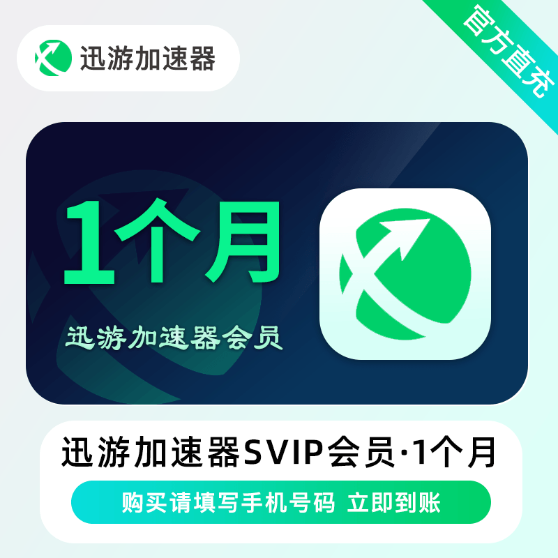 【账号直充】迅游加速器超级会员『1个月』限价23.9