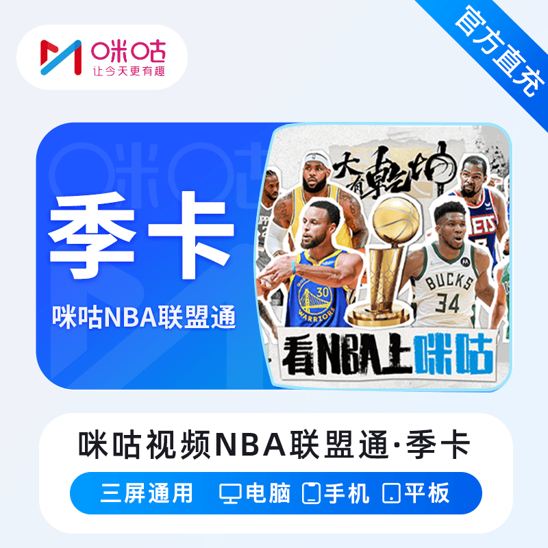 【账号直充】咪咕视频NBA联盟通『3个月』限价128
