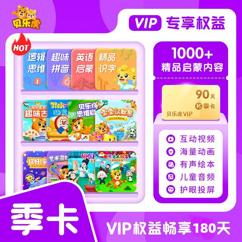 【账号直充】贝乐虎启蒙大会员『6个月』限价158