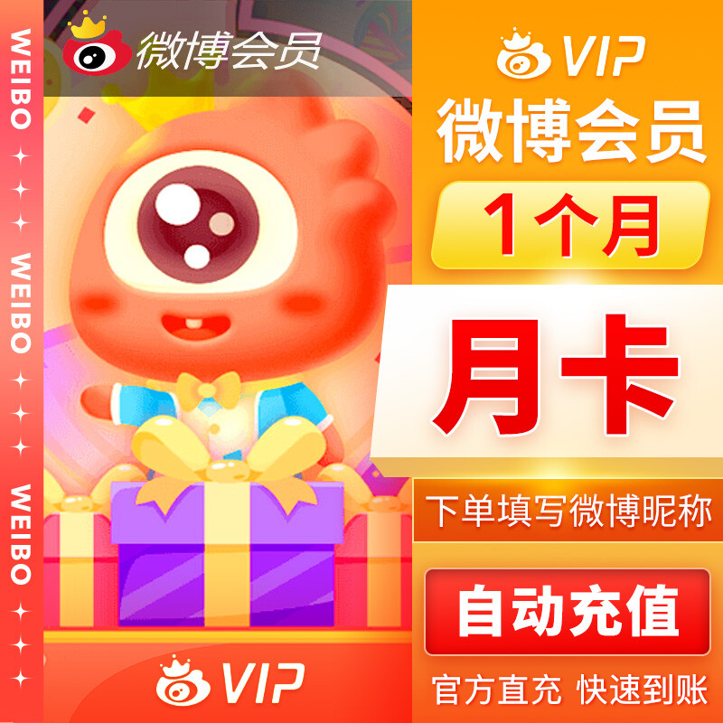 【账号直充】新浪微博VIP会员『1个月』