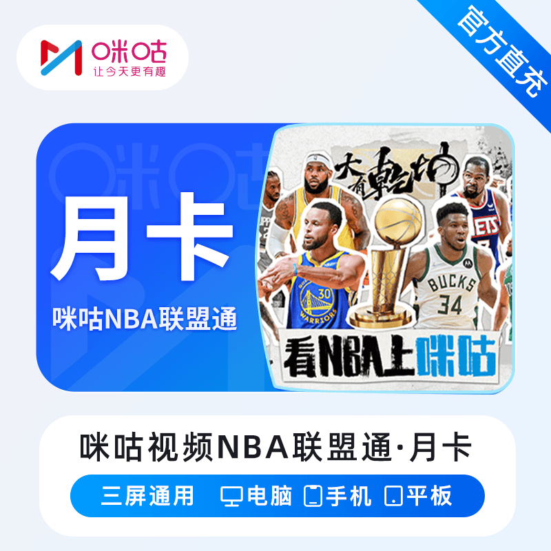 【账号直充】咪咕视频NBA联盟通『1个月』限价88