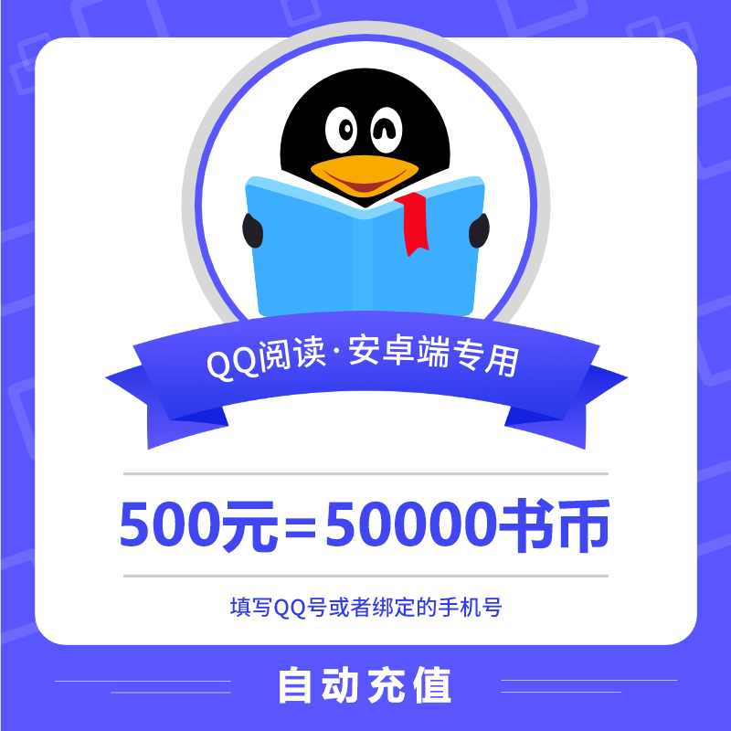 【账号直充】安卓QQ阅读书币『500元』
