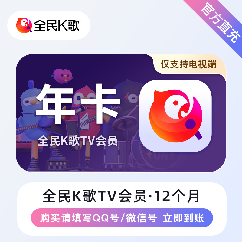 【账号直充】全民K歌TV版VIP会员『12个月』会员仅需153.06元，原价240.00元！