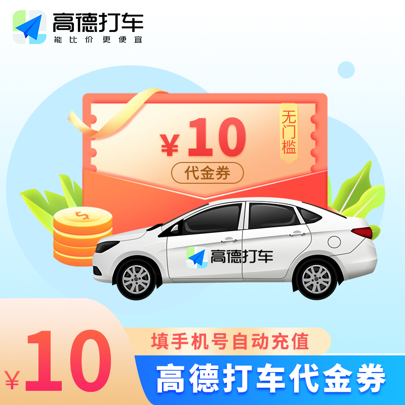【账号直充】高德出行打车券『10元』
