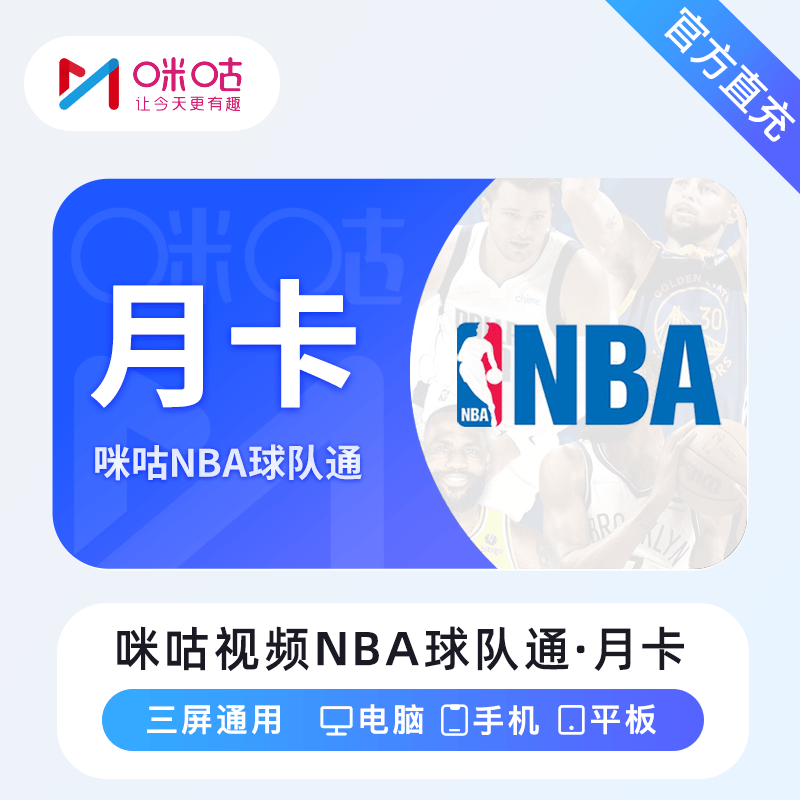 【账号直充】咪咕视频NBA球队通『1个月』限价30