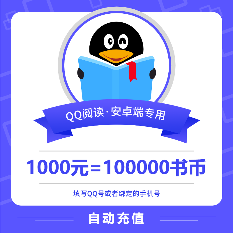 【账号直充】安卓QQ阅读书币『1000元』