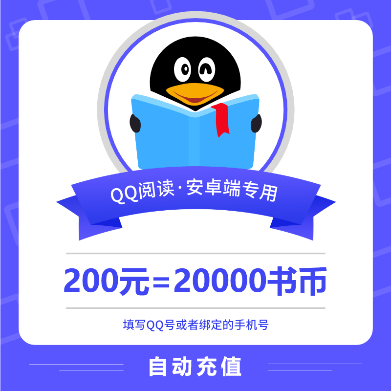 【账号直充】安卓QQ阅读书币『200元』