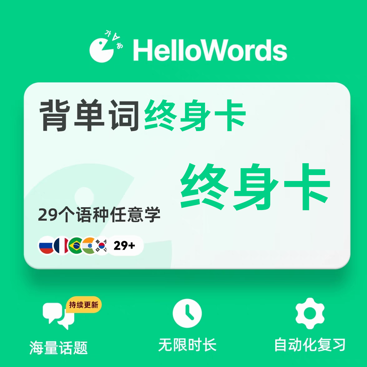 【账号直充】HelloWords会员『终身』