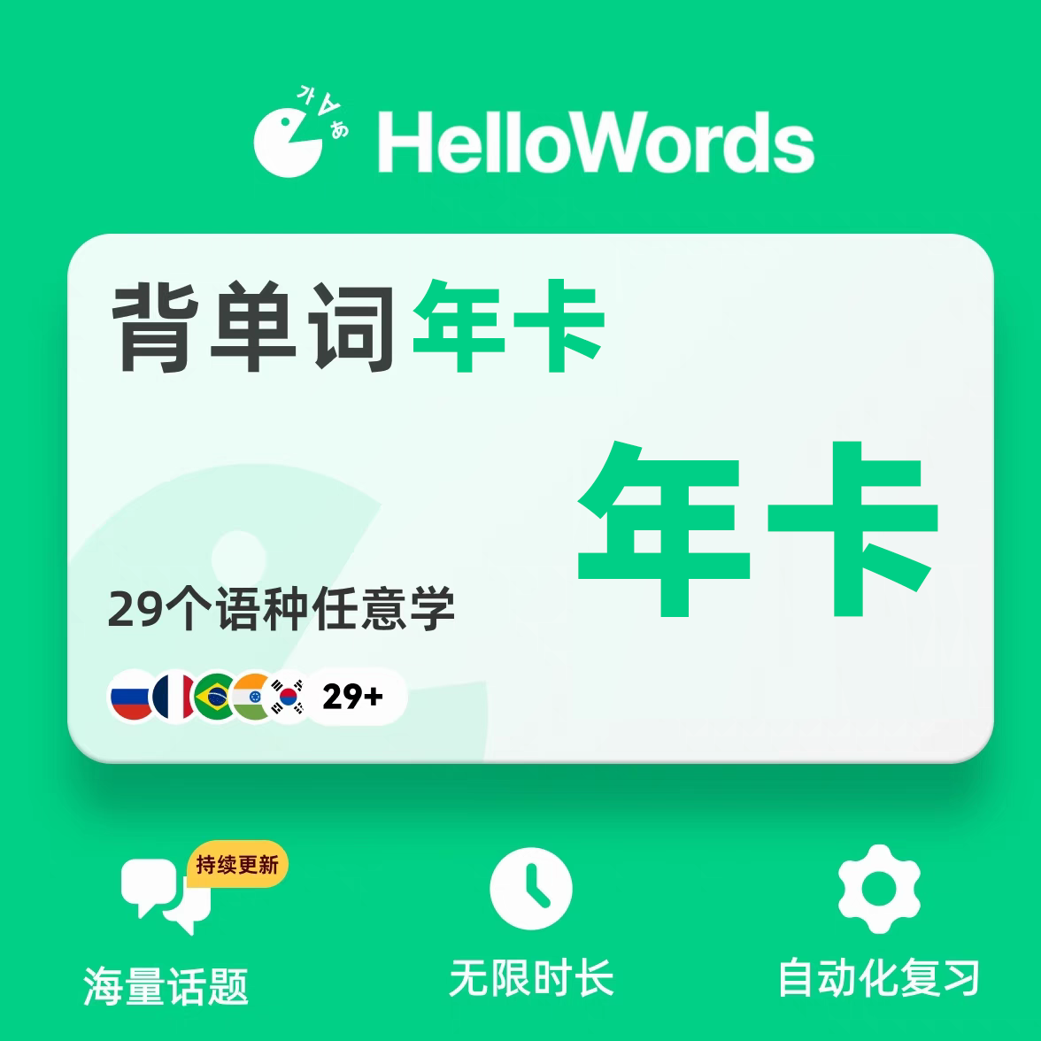 【账号直充】HelloWords会员『12个月』