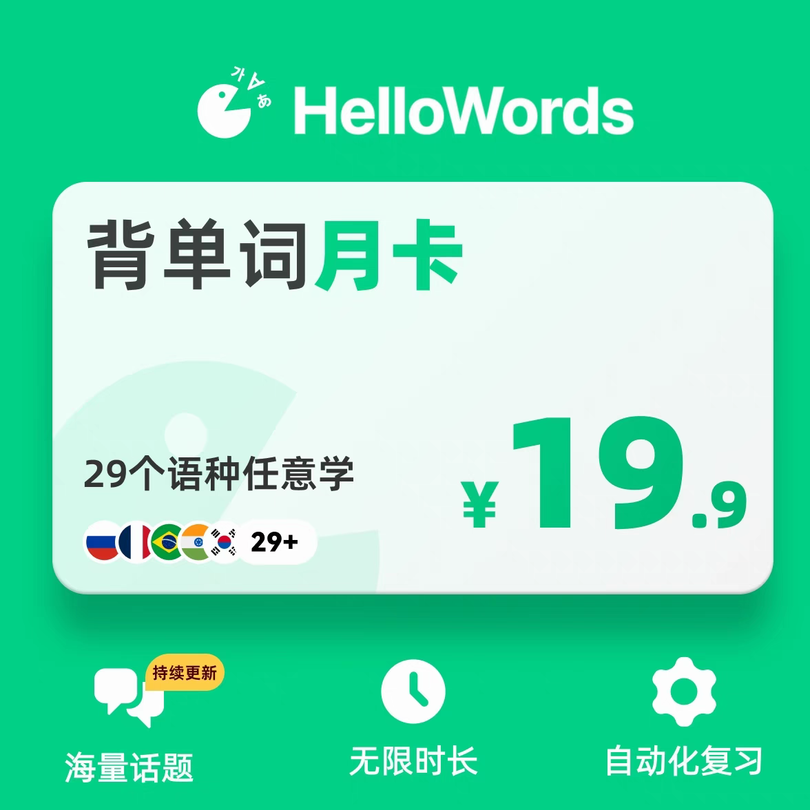【账号直充】HelloWords会员『1个月』