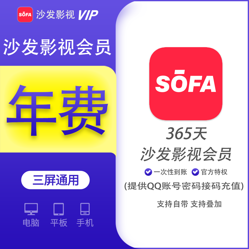 【特惠代充】沙发影视会员一年 支持叠加