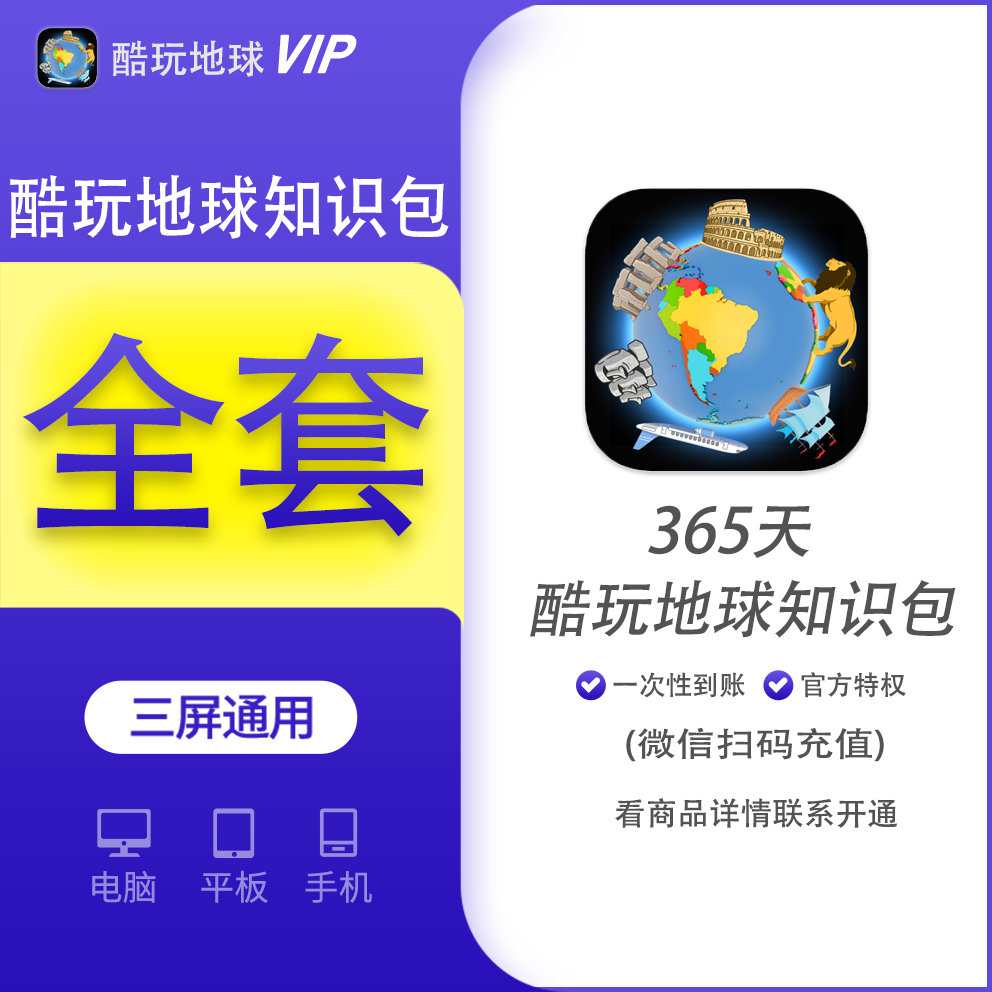 【特惠代充】酷玩地球全套知识包