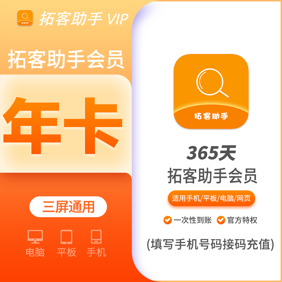 【特惠代充】拓客助手会员年卡12个月 支持叠加