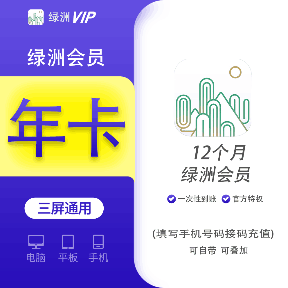【特惠代充】绿洲会员年费12个月