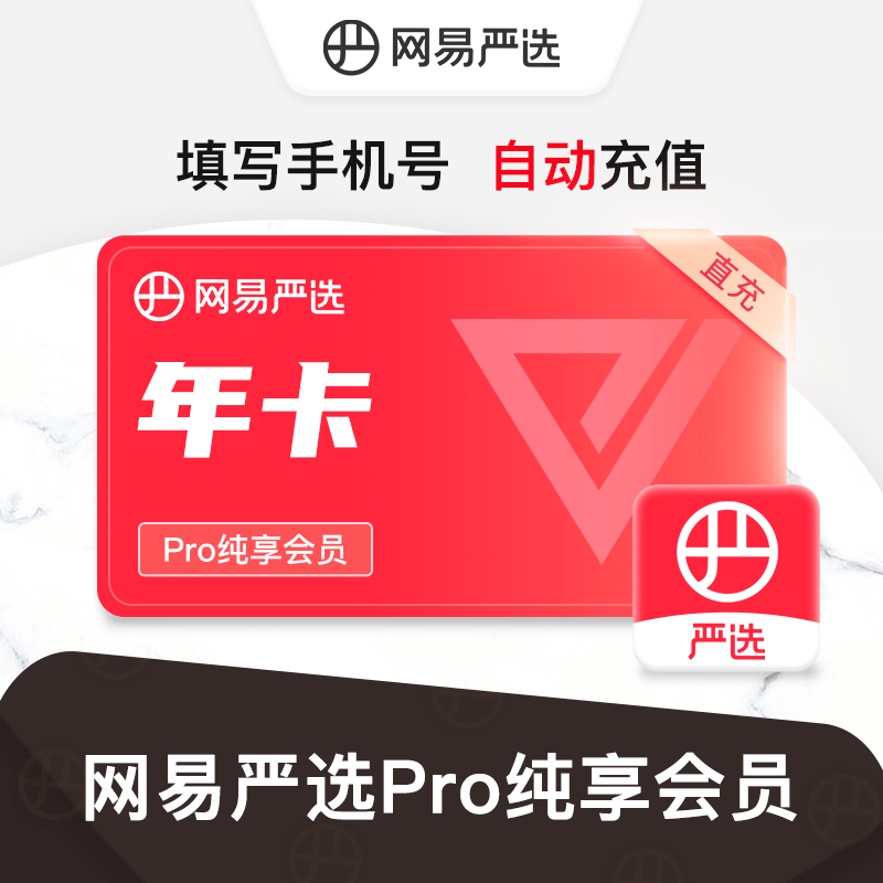 【账号直充】网易严选纯享会员『12个月』