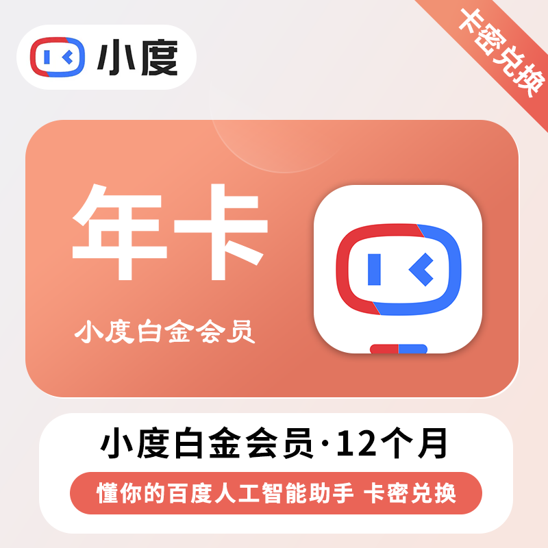 【官方卡密】小度白金VIP会员『12个月丨仅支持听音乐』