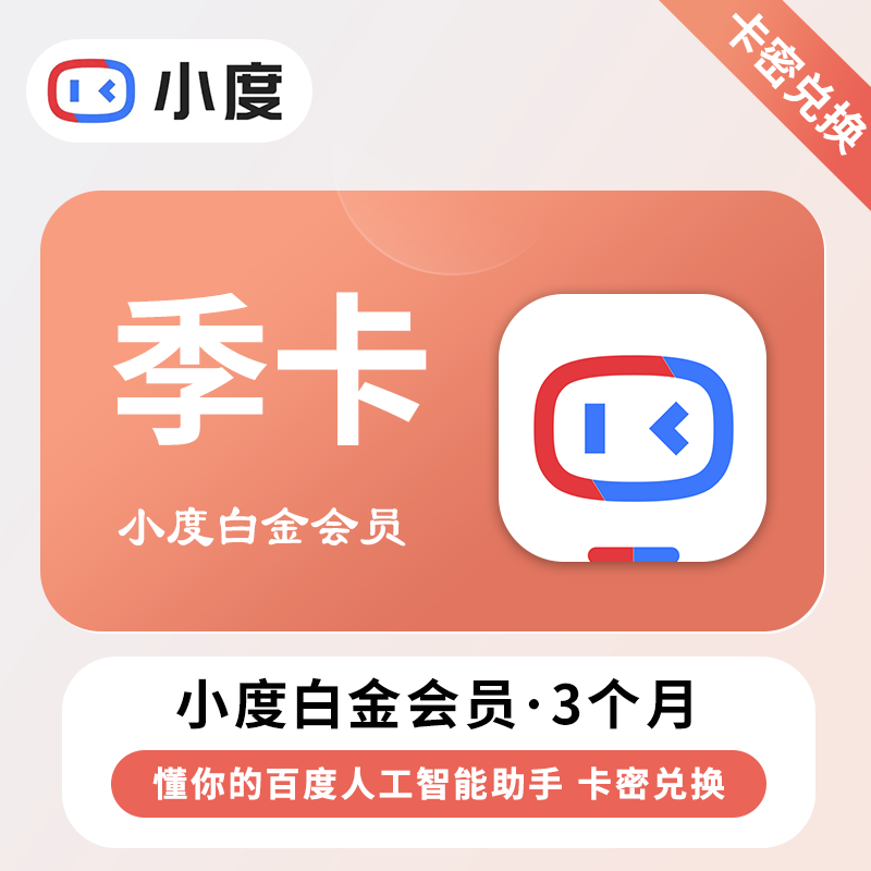 【官方卡密】小度白金VIP会员『3个月丨仅支持听音乐』