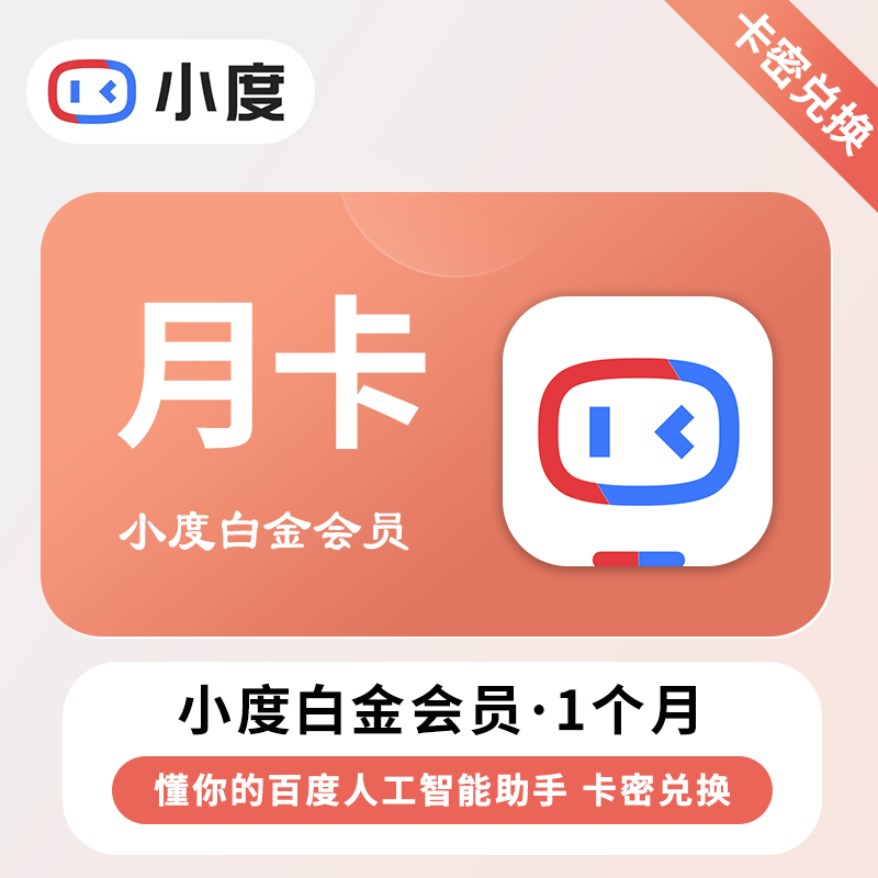 【官方卡密】小度白金VIP会员『1个月丨仅支持听音乐』