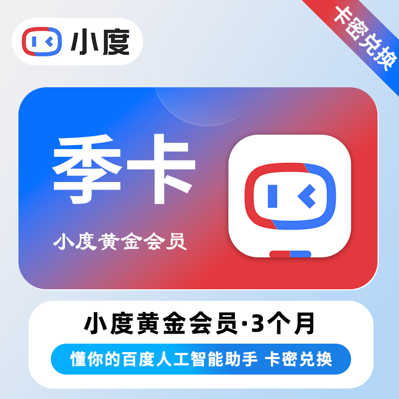【官方卡密】小度黄金VIP会员『3个月丨仅支持音响』