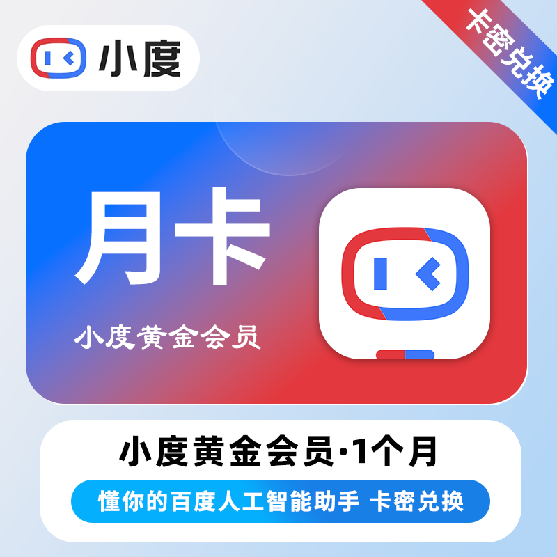【官方卡密】小度黄金VIP会员『1个月丨仅支持音响』