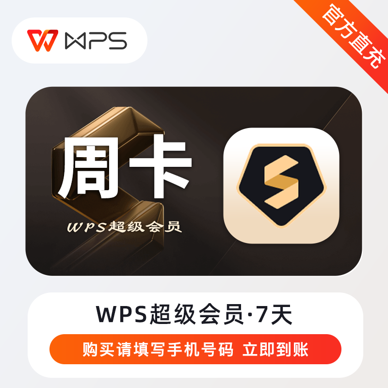 【账号直充】WPS超级会员『7天』