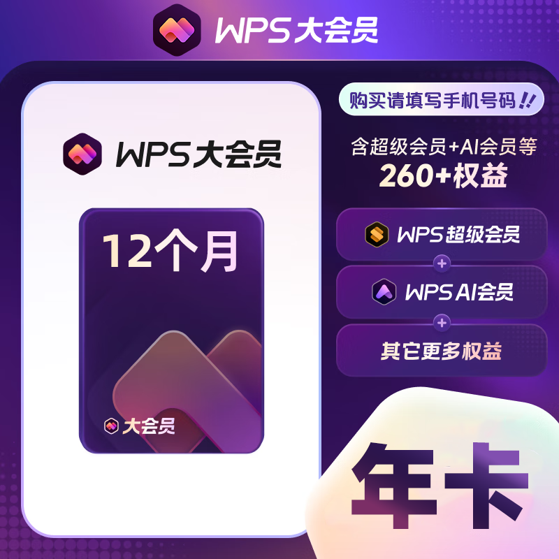 【账号直充】WPS大会员『12个月』