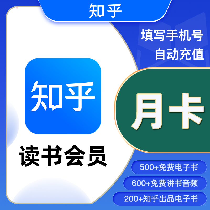 【账号直充】知乎读书VIP会员『1个月』