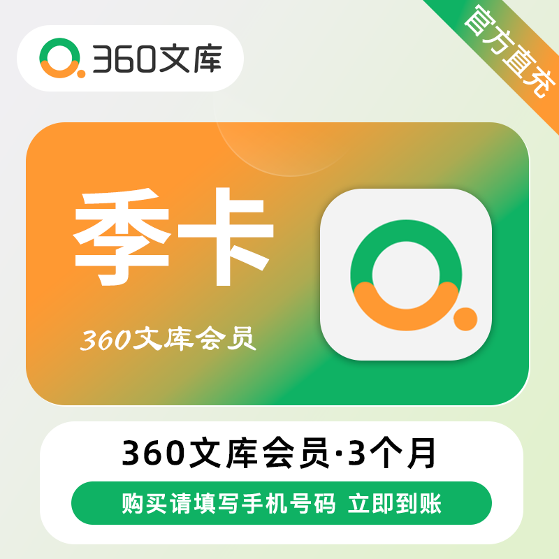 【账号直充】360文库VIP会员『3个月』
