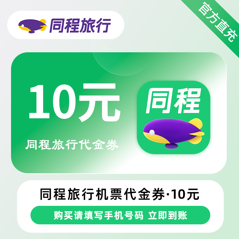 【账号直充】同程旅行机票代金券『10元』