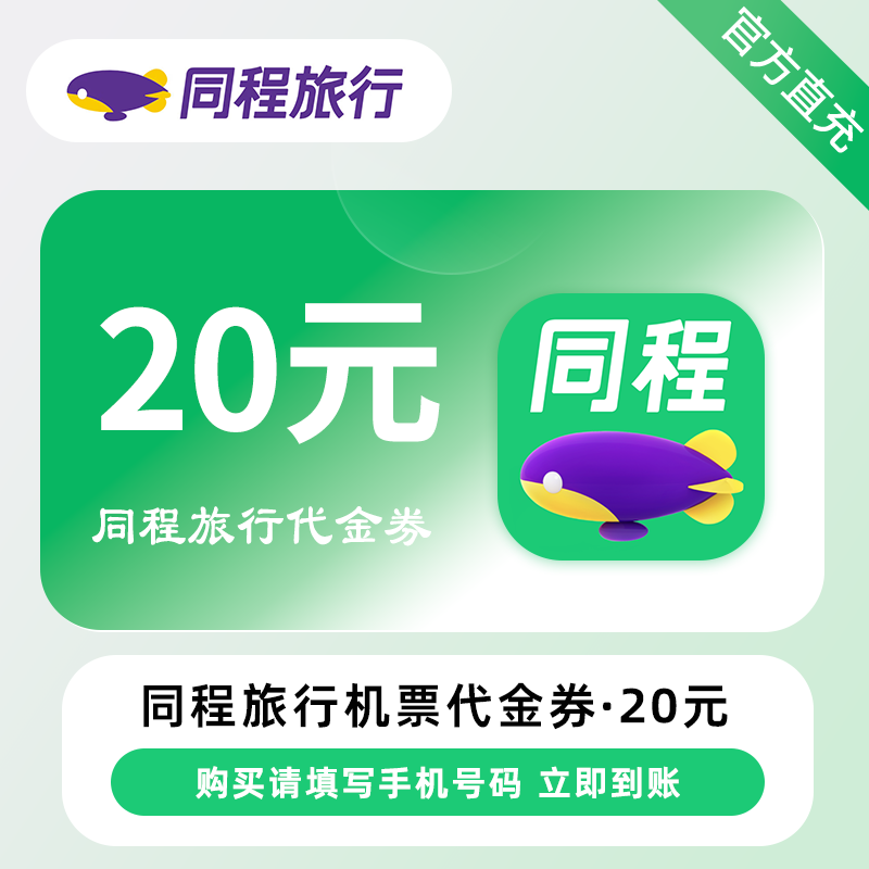 【账号直充】同程旅行机票代金券『20元』