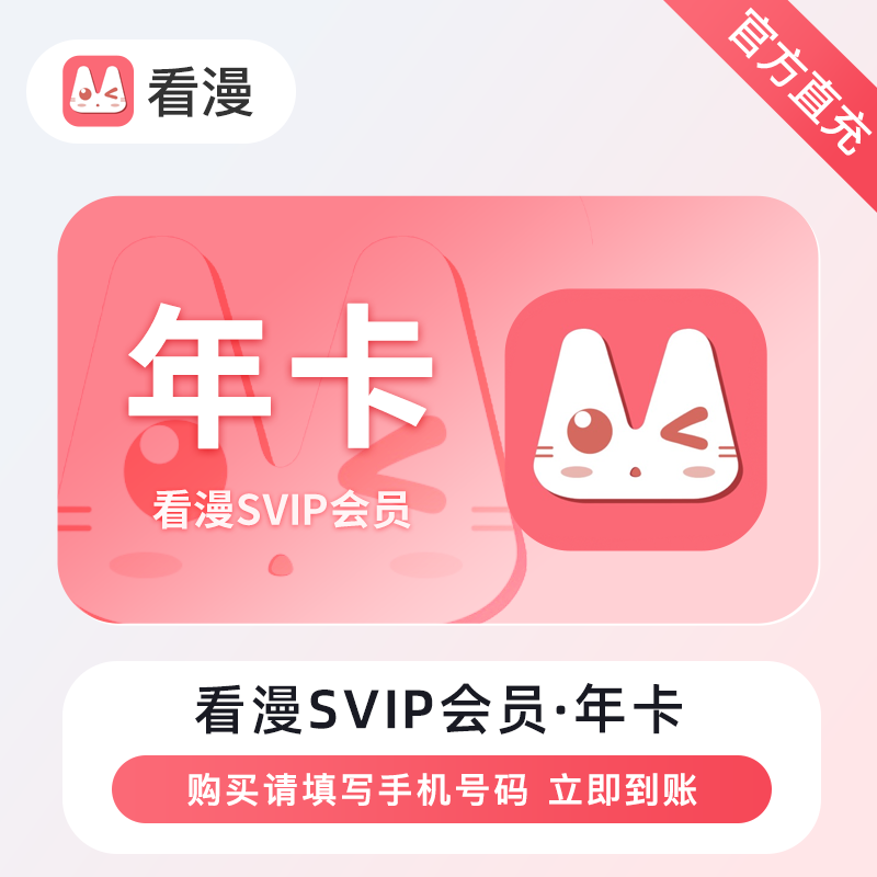 【账号直充】看漫黑金VIP会员『12个月』