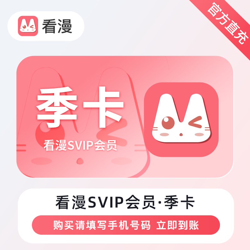 【账号直充】看漫黑金VIP会员『3个月』