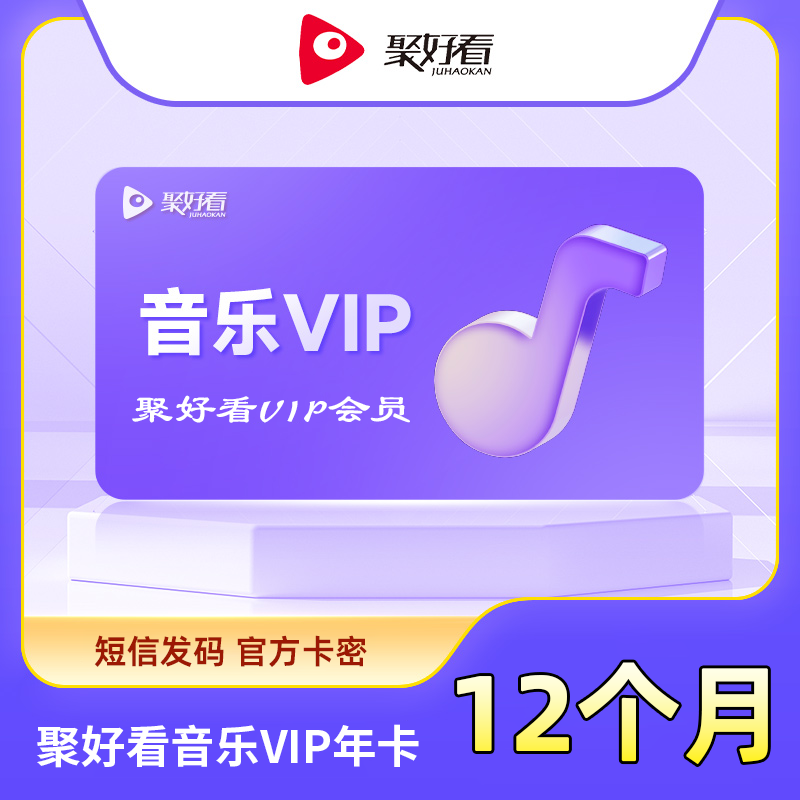 【账号直充】聚好看音乐VIP会员『12个月』