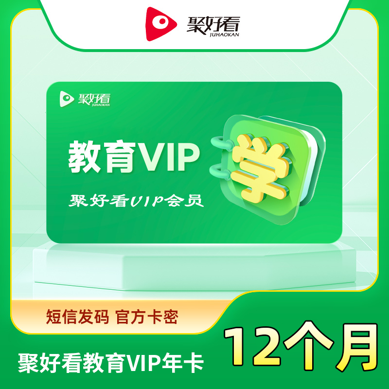 【账号直充】聚好看教育成长VIP会员『12个月』