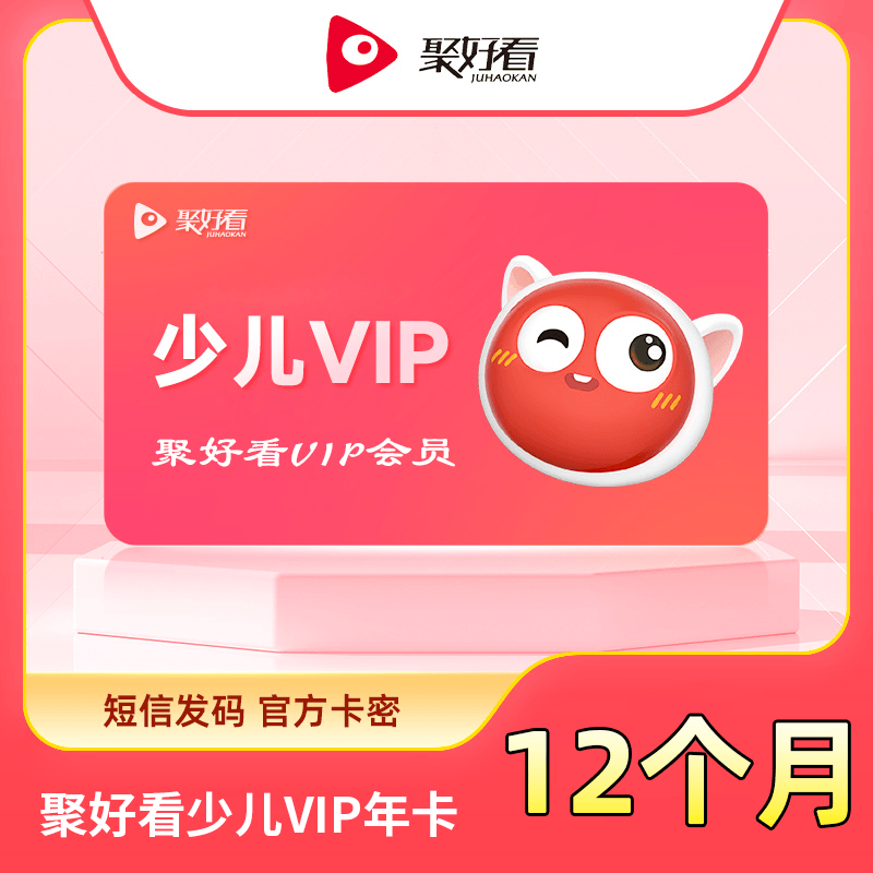 【账号直充】聚好看少儿VIP会员『12个月』