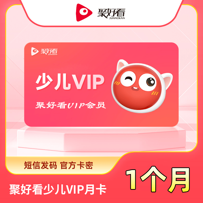 【账号直充】聚好看少儿VIP会员『1个月』