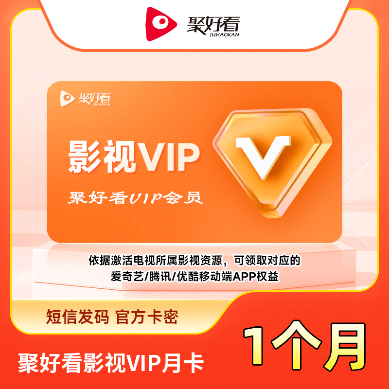 【账号直充】聚好看影视VIP会员『1个月』