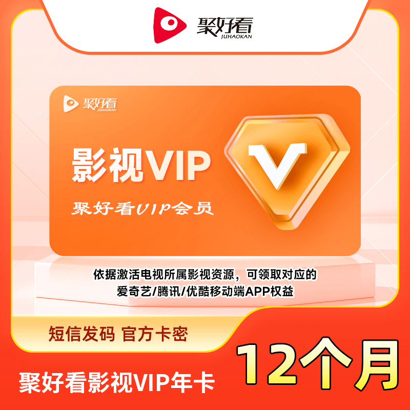 【账号直充】聚好看影视VIP会员『12个月』