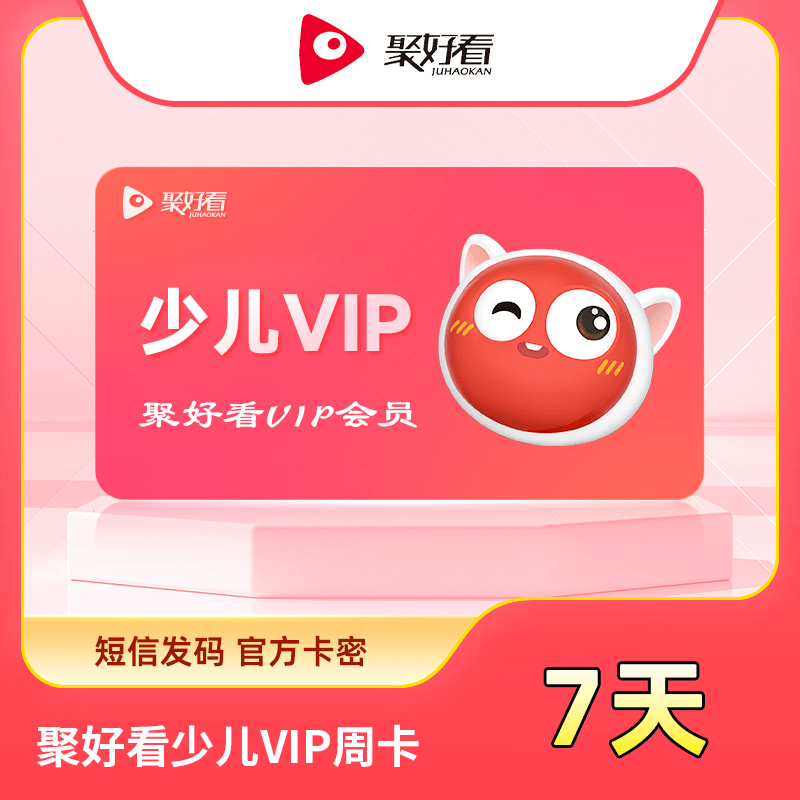 【账号直充】聚好看少儿VIP会员『7天』