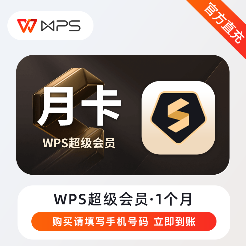 【账号直充】WPS超级会员『1个月』无限制