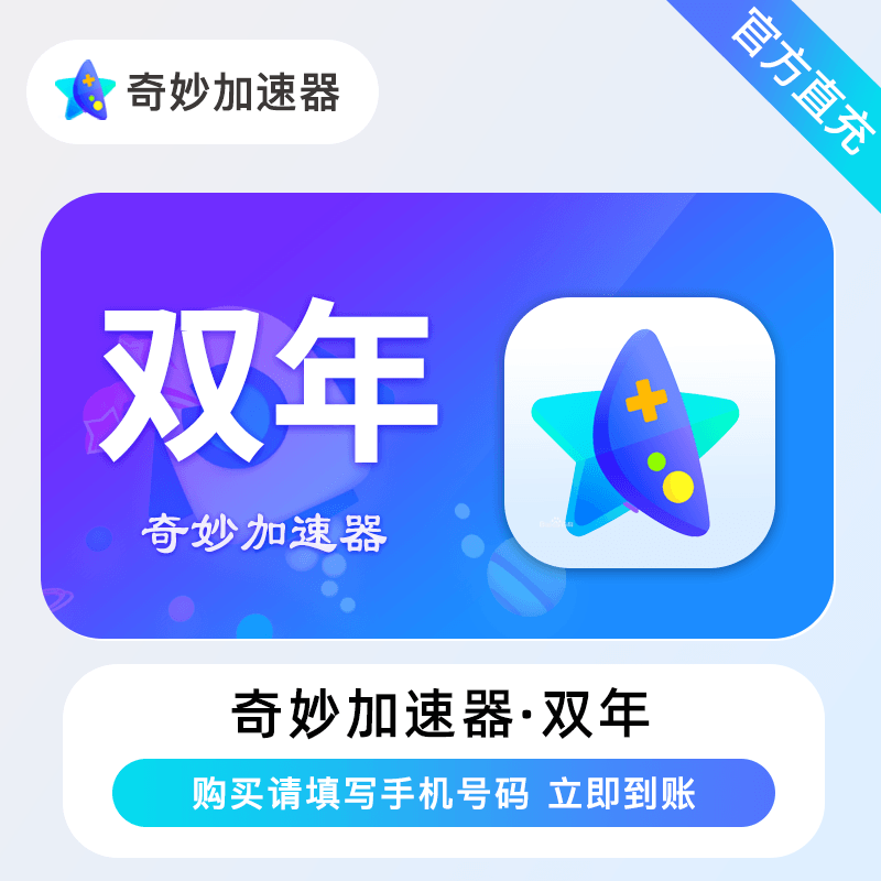 【账号直充】奇妙加速器『24个月』