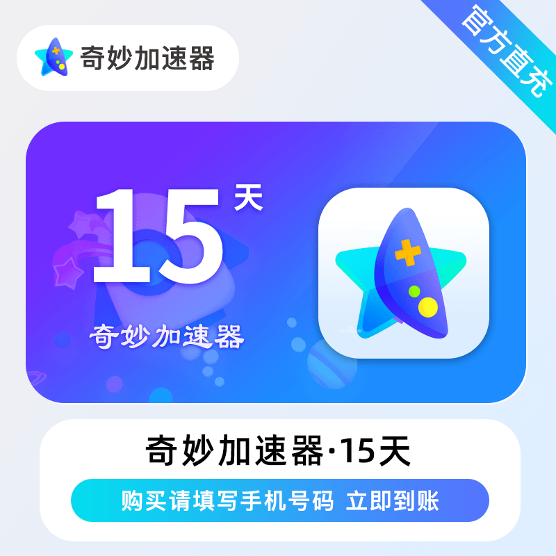 【账号直充】奇妙加速器『15天』