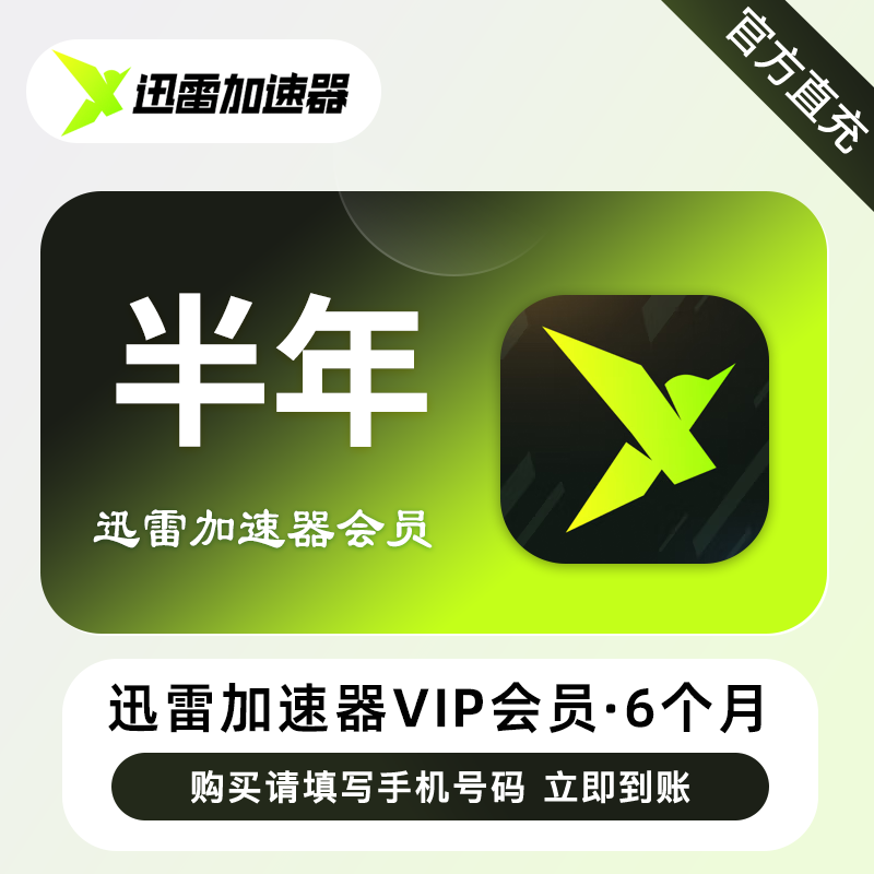 【账号直充】迅雷加速器VIP会员『6个月』